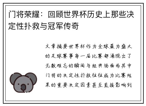 门将荣耀:回顾世界杯历史上那些决定性扑救与冠军传奇